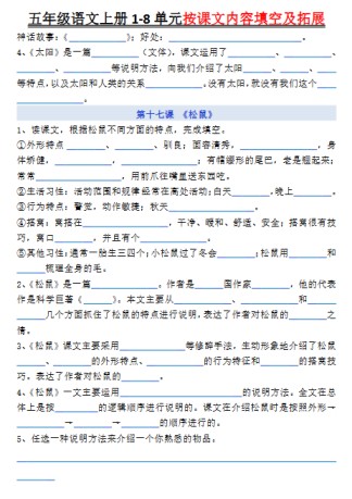 五年级上册语文《1-8单元按课文内容填空及拓展空白》-免费学习资料下载 - 开学吧