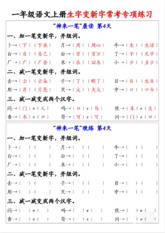 一年级上册语文《生字变新字常考专项练习》-免费学习资料下载 - 开学吧