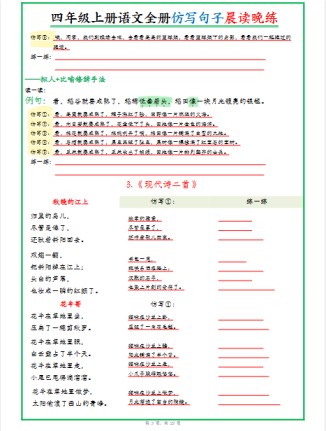 新四年级上册语文全册句子仿写晨读晚练（23页）-免费学习资料下载 - 开学吧