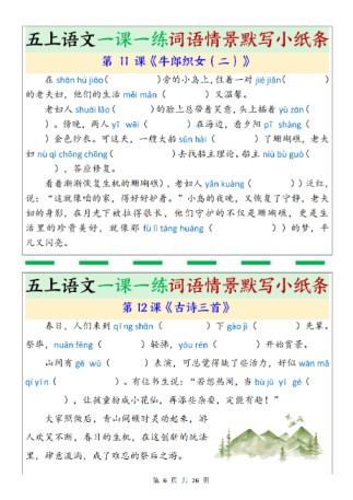 五年级上册语文《一课一练词语情景默写小纸条》-免费学习资料下载 - 开学吧