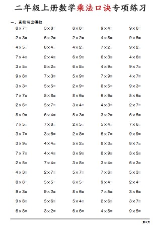 二年级上册数学《乘法口诀专项练习》-免费学习资料下载 - 开学吧