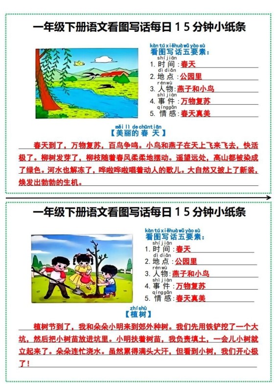 一年级下册语文看图写话每日15分钟小纸条-副本-免费学习资料下载 - 开学吧