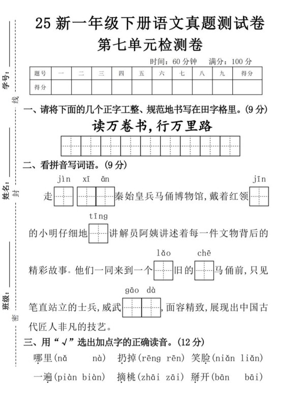 一年级下册语文期第七单元拔尖检测卷-读万卷书-m-免费学习资料下载 - 开学吧