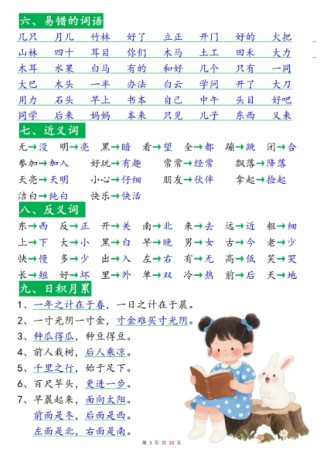 新一年级上册语文《高频考点知识梳理》（十八个必背知识点）10页-免费学习资料下载 - 开学吧