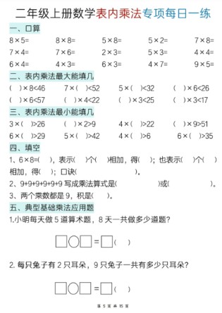 新二年级上册数学表内乘法综合专项每日一练15天-免费学习资料下载 - 开学吧