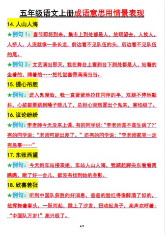 五年级上册语文成语意思用情景表现-免费学习资料下载 - 开学吧