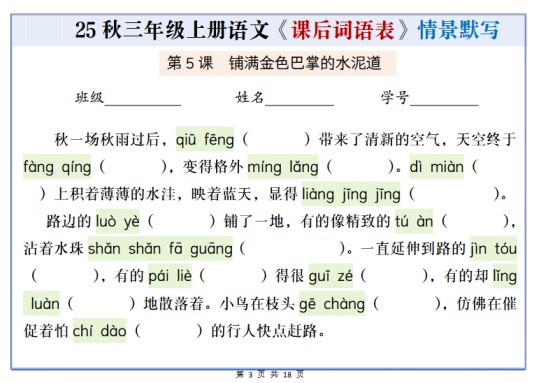 三年级上册语文《课后词语表情景默写通关小单》（含答案21页）-免费学习资料下载 - 开学吧