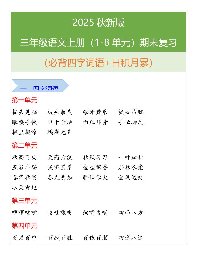 【2025秋新版】三年级语文上册（1-8单元）期末复习-小初高学习资料下载_真题试卷 - 开学吧资料库