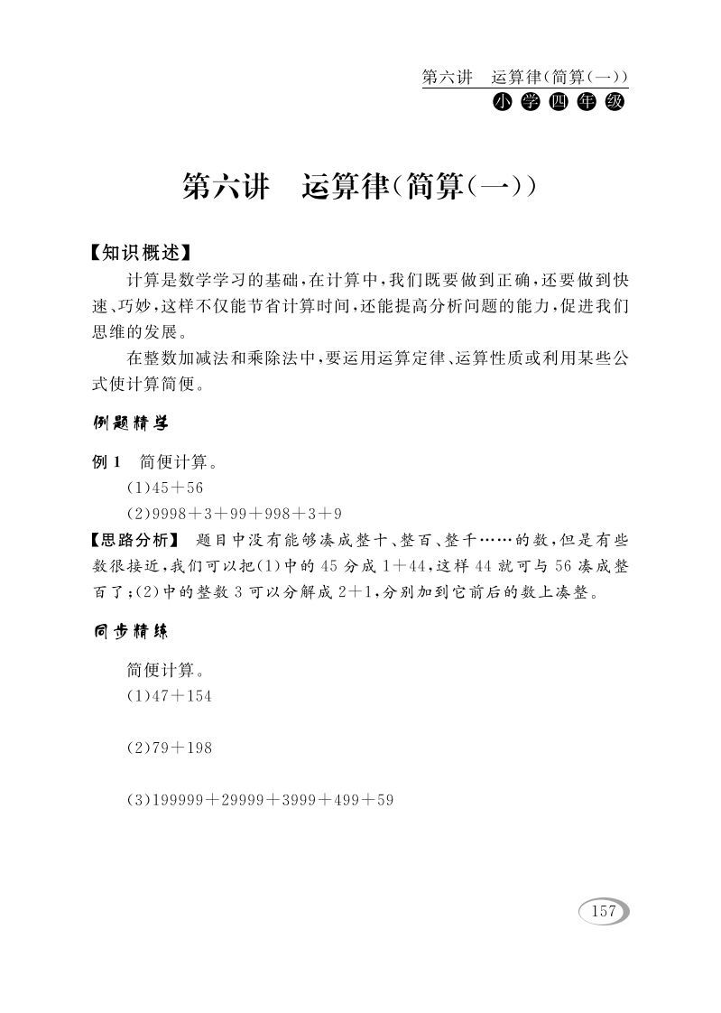 四年级数学下册第六讲运算律（简算（一））-小初高学习资料下载_真题试卷 - 开学吧资料库