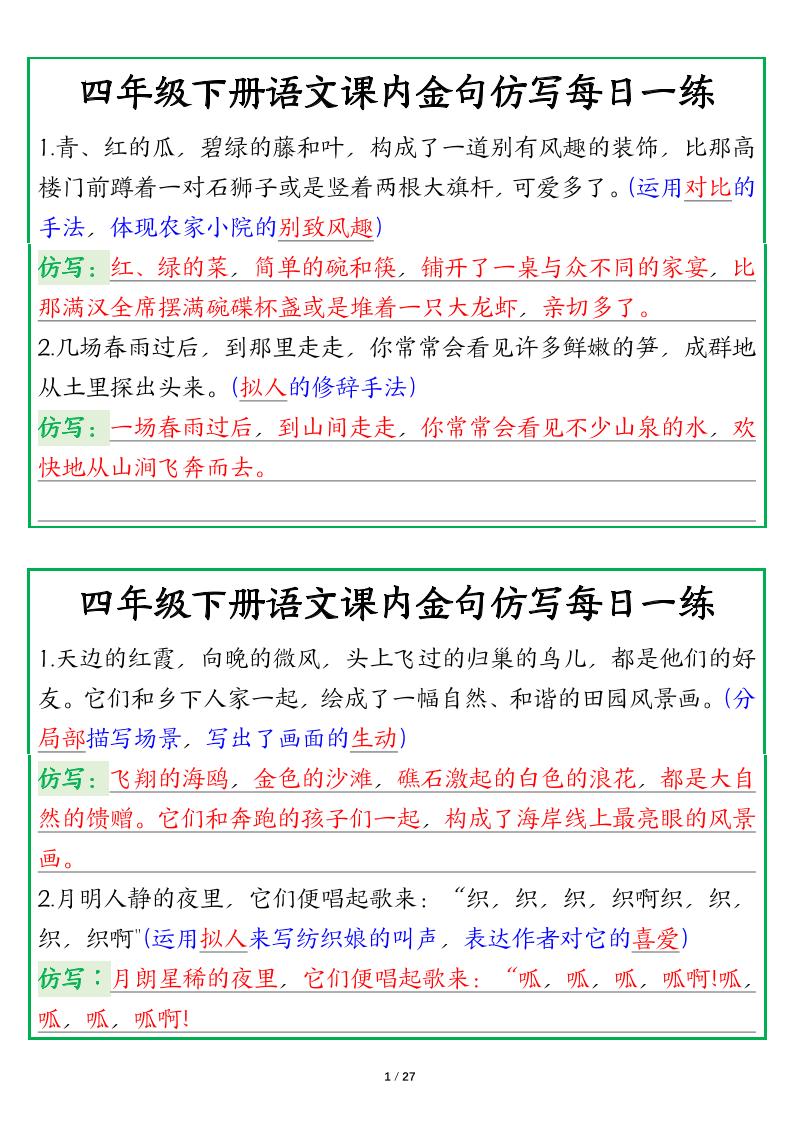 【课内金句仿写每日一练（答案）】四下语文-小初高学习资料下载_真题试卷 - 开学吧资料库