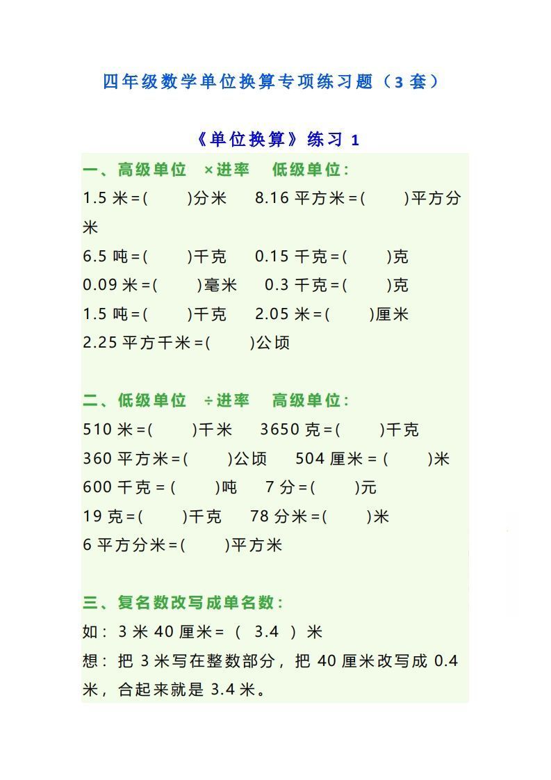 四年级数学上册单位换算专项练习题(3套)-小初高学习资料下载_真题试卷 - 开学吧资料库