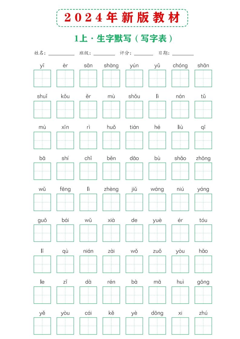 【24新版】一上语文课后词语默写表-小初高学习资料下载_真题试卷 - 开学吧资料库