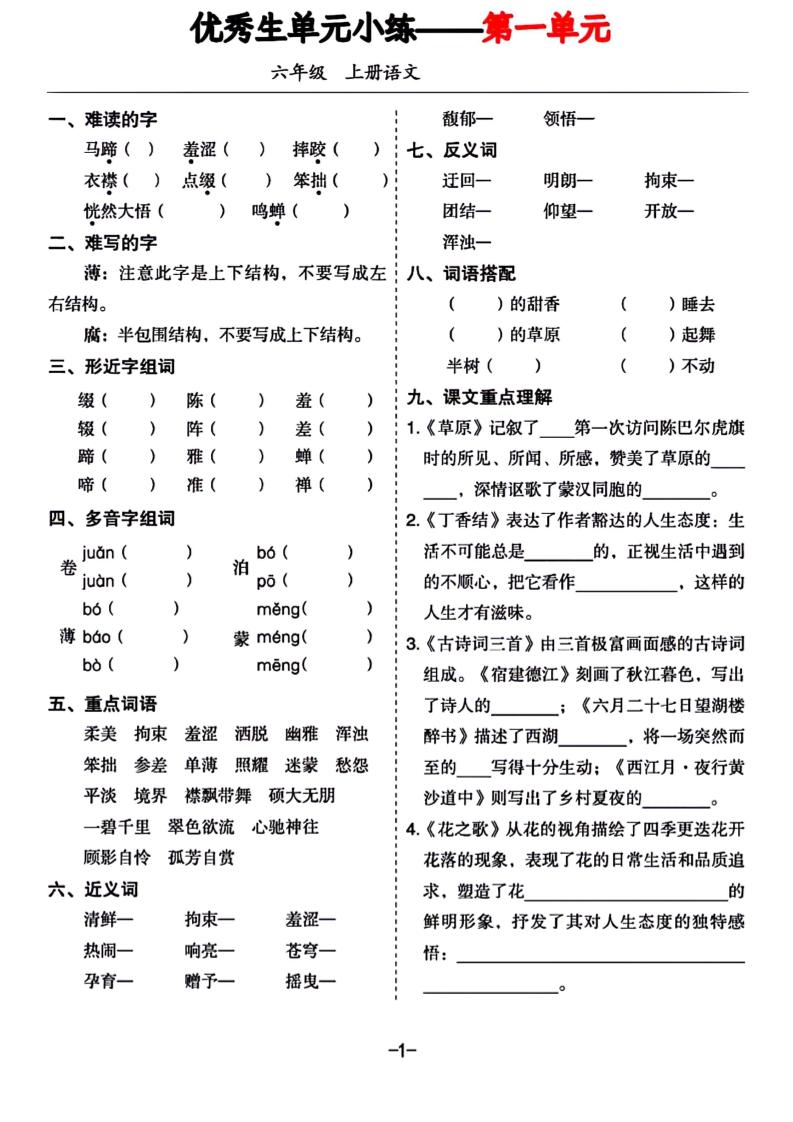 六年级上册语文1-8单元基础小练习-小初高学习资料下载_真题试卷 - 开学吧资料库