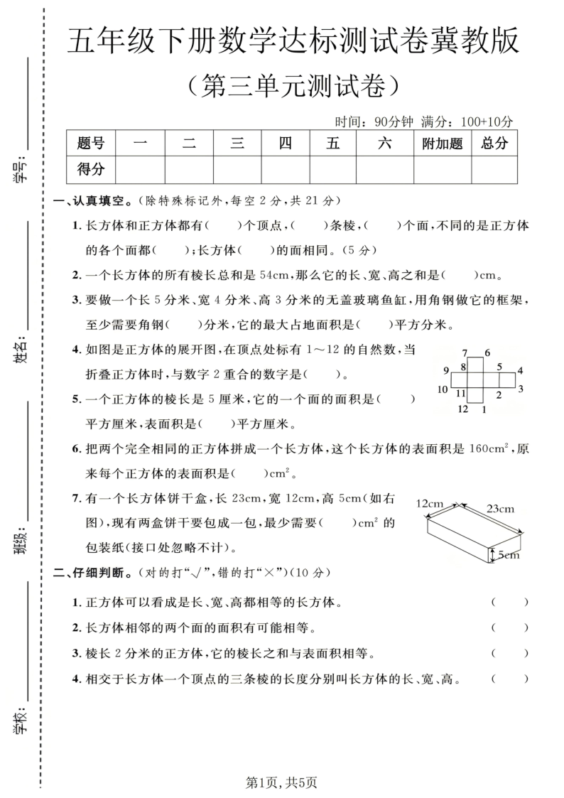 五年级（下）数学第三单元达标测试卷冀教版-教学网