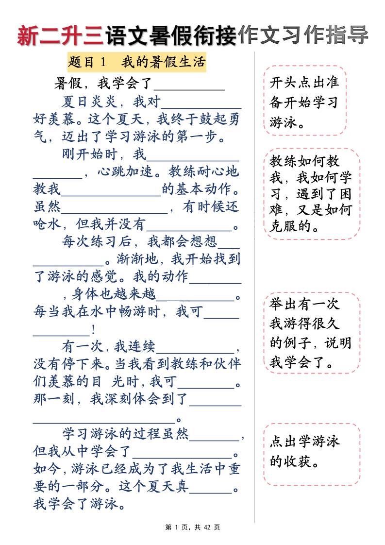 新二升三语文暑假衔接作文习作指导（含范文42页）三上-小初高学习资料下载_真题试卷 - 开学吧资料库
