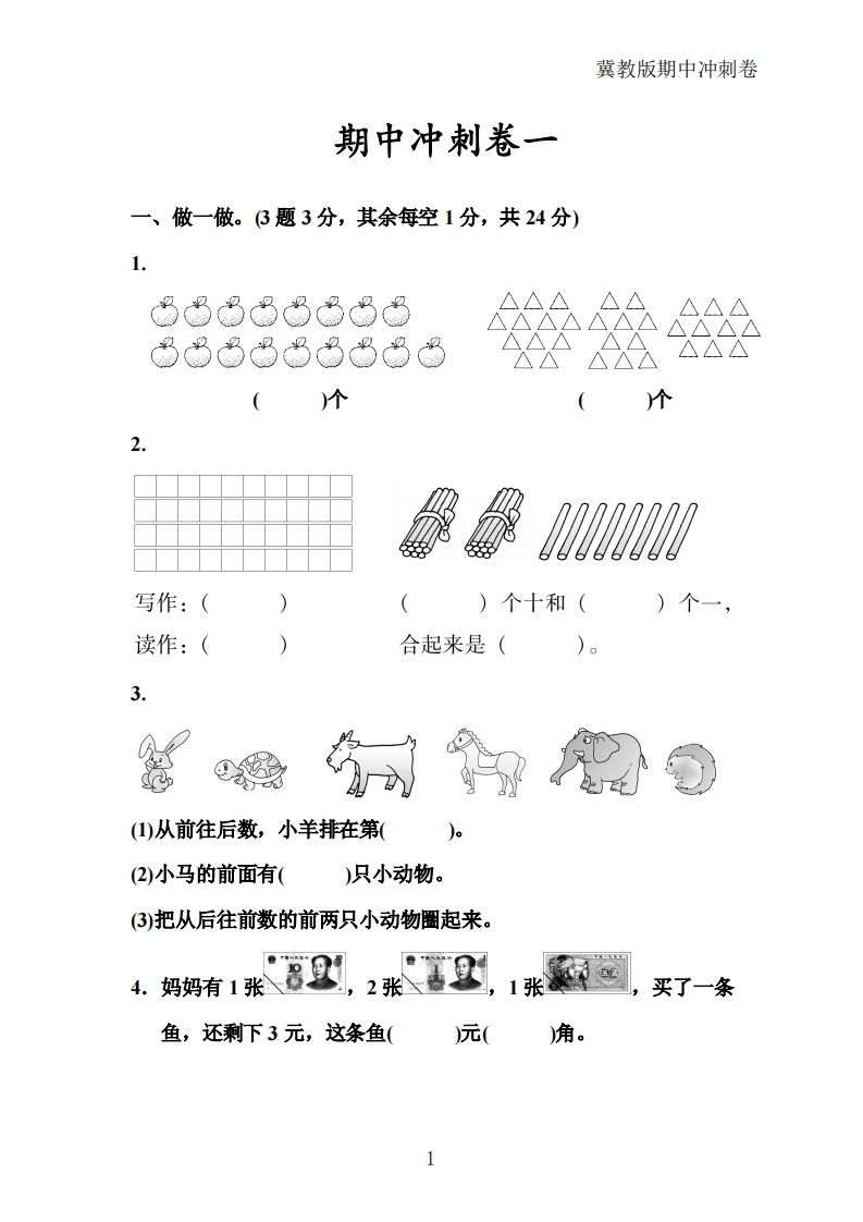 冀教版数学一年级下册期中冲刺卷三套（含答案21页）-小初高学习资料下载_真题试卷 - 开学吧资料库