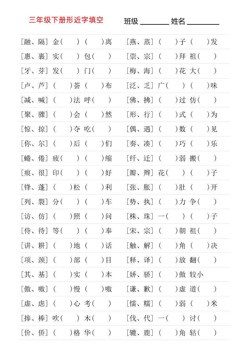 三年级下语文形近字专项练习-小初高学习资料下载_真题试卷 - 开学吧资料库