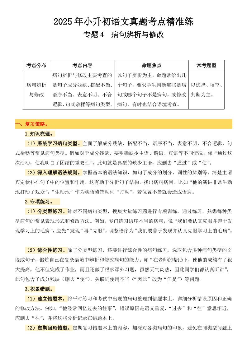 小升初语文备考真题分类汇编专题4病句辨析与修改-小初高学习资料下载_真题试卷 - 开学吧资料库