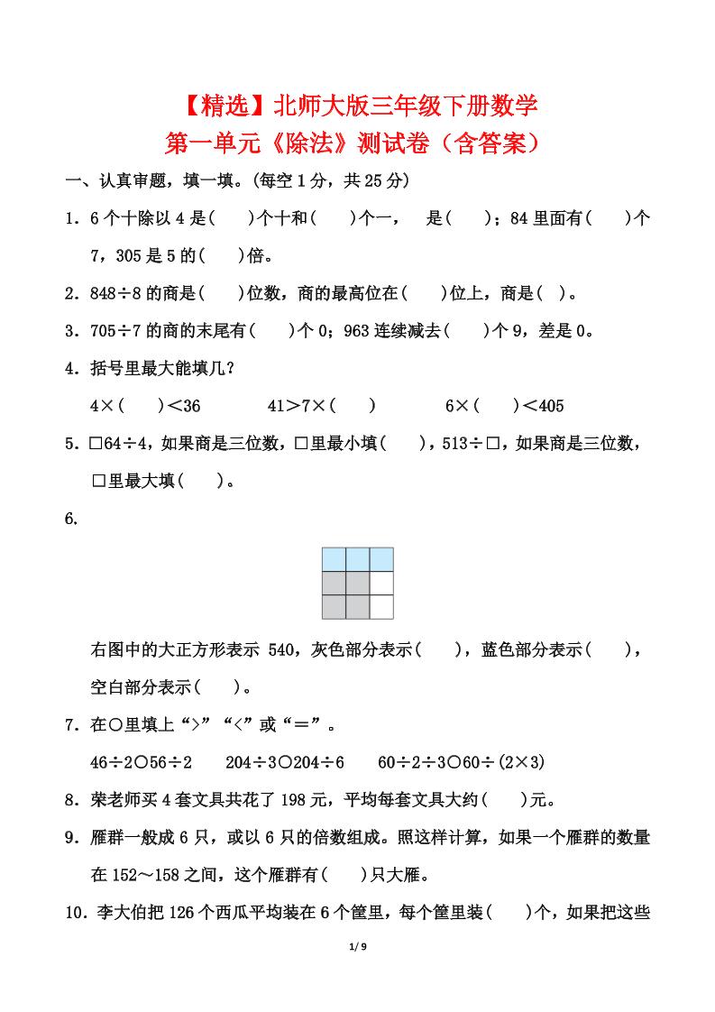 北师大版三年级下册数学第一单元《除法》测试卷（含答案）-小初高学习资料下载_真题试卷 - 开学吧资料库
