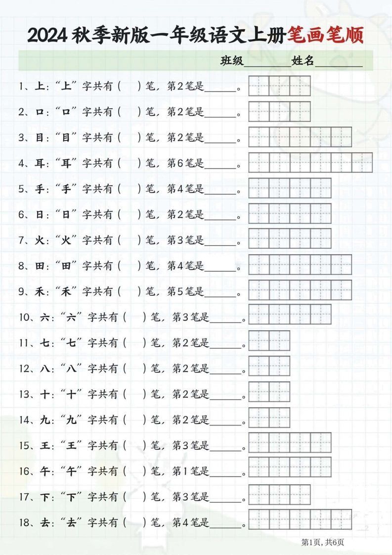 一年级语文上册笔画笔顺-小初高学习资料下载_真题试卷 - 开学吧资料库