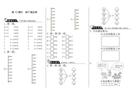 一年级数学上册3.13做个减法表·(北师大版)-免费学习资料下载 - 开学吧
