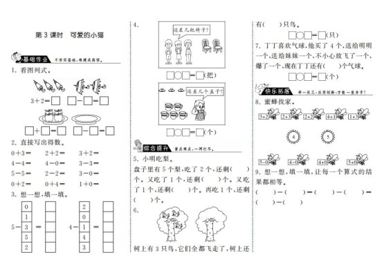 一年级数学上册3.3可爱的小猫·(北师大版)-免费学习资料下载 - 开学吧