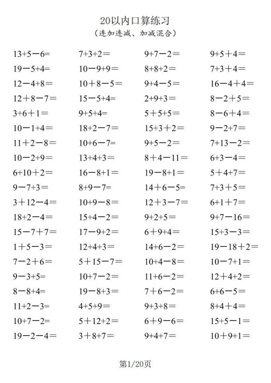 一年级数学上册20以内口算-免费学习资料下载 - 开学吧