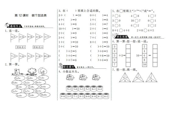 一年级数学上册3.12做个加法表·(北师大版)-免费学习资料下载 - 开学吧