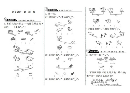 一年级数学上册2.3跷跷板·(北师大版)-免费学习资料下载 - 开学吧