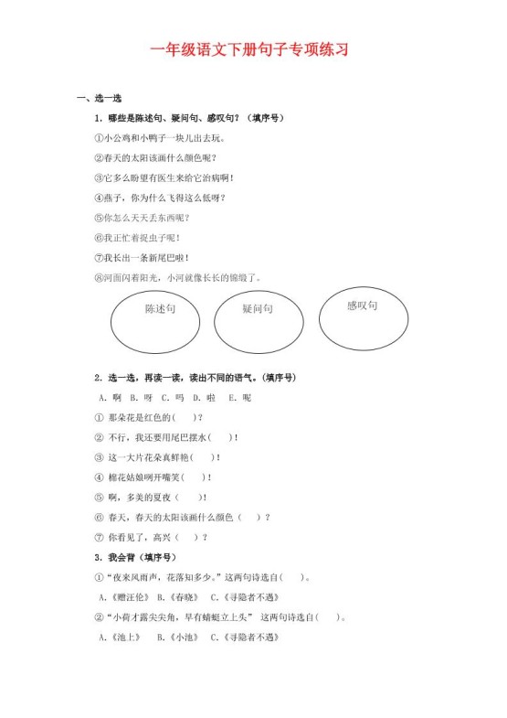 一年级下语文句子专项练习-免费学习资料下载 - 开学吧
