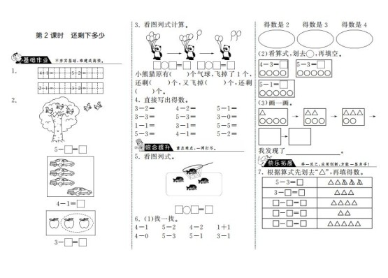 一年级数学上册3.2还剩下多少·(北师大版)-免费学习资料下载 - 开学吧