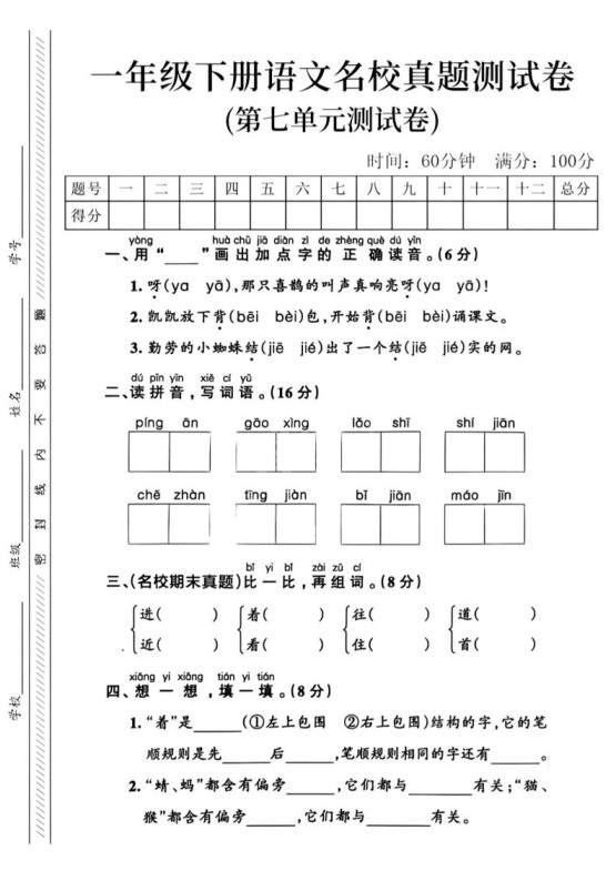 一年级下语文第七单元名校真题_-免费学习资料下载 - 开学吧