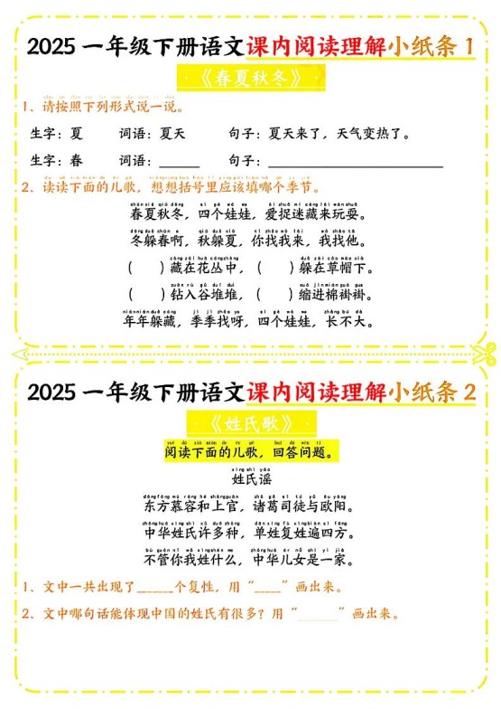 一年级下册语文课内阅读小纸条(黄色版)-免费学习资料下载 - 开学吧