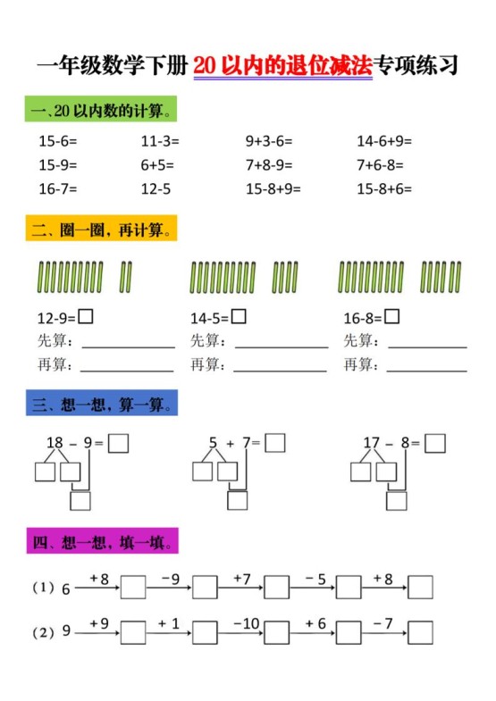 一年级下数学20以内进退位专项-免费学习资料下载 - 开学吧