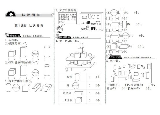 一年级数学上册6.1认识图形·(北师大版)-免费学习资料下载 - 开学吧