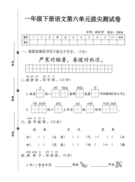 一年级下语文第六单元拔尖测试卷-免费学习资料下载 - 开学吧