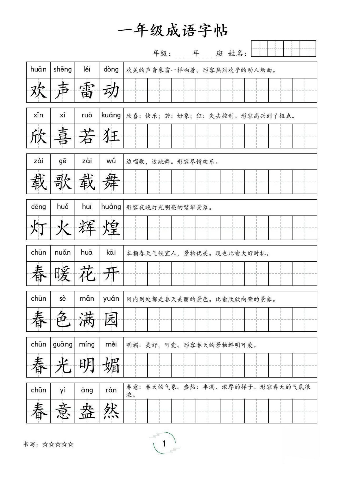 一年级成语字帖-一上语文-免费学习资料下载 - 开学吧