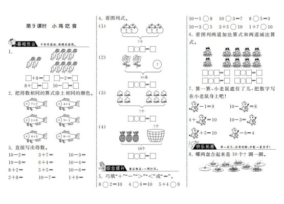 一年级数学上册3.9小鸡吃食·(北师大版)-免费学习资料下载 - 开学吧