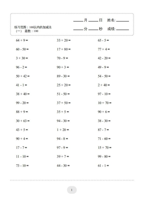一年级数学上册100以内的加减法（一）4000题1（人教版）(1)-免费学习资料下载 - 开学吧