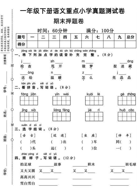 一年级下册语文重点小学期末真题测试卷-免费学习资料下载 - 开学吧