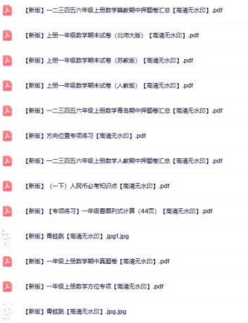 100份一年级数学上册热门资料打包下载【高清无水印】-免费学习资料下载 - 开学吧