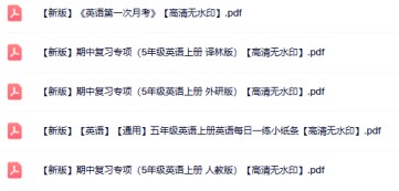 5份五年级英语上册热门资料打包下载【高清无水印】-免费学习资料下载 - 开学吧