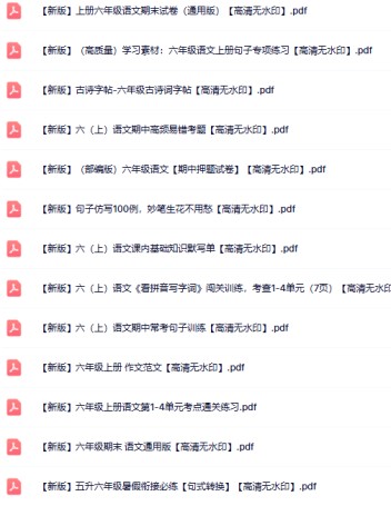 24份六年级语文上册热门资料打包下载【高清无水印】-免费学习资料下载 - 开学吧