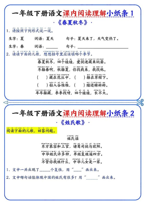 一年级下册语文课内阅读小纸条(蓝色版)-免费学习资料下载 - 开学吧