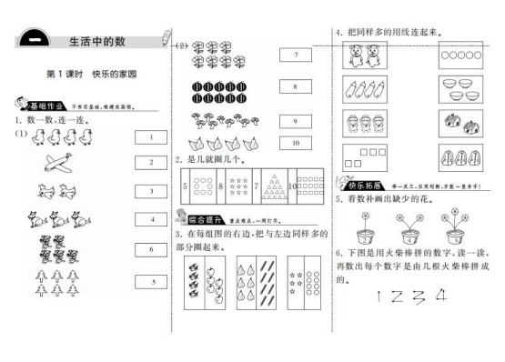 一年级数学上册1.1快乐的家园·(北师大版)-免费学习资料下载 - 开学吧
