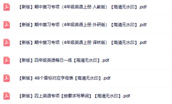 6份四年级英语上册热门资料打包下载【高清无水印】-免费学习资料下载 - 开学吧