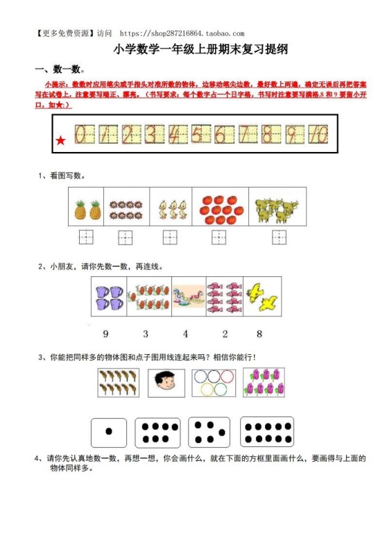 一年级数学上册期末复习提纲（人教版）-免费学习资料下载 - 开学吧