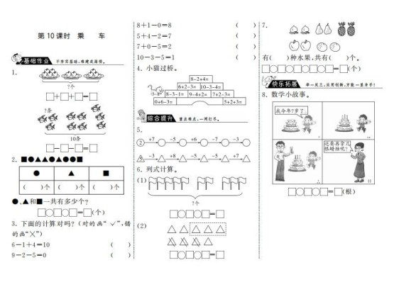一年级数学上册3.10乘车·(北师大版)-免费学习资料下载 - 开学吧