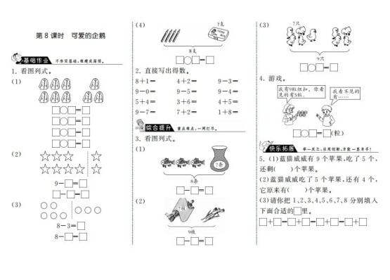 一年级数学上册3.8可爱的企鹅·(北师大版)-免费学习资料下载 - 开学吧