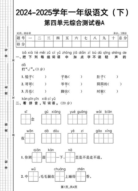 一年级下册语文第四单元综合测试A卷-免费学习资料下载 - 开学吧